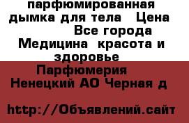 coco mademoiselle  парфюмированная дымка для тела › Цена ­ 2 200 - Все города Медицина, красота и здоровье » Парфюмерия   . Ненецкий АО,Черная д.